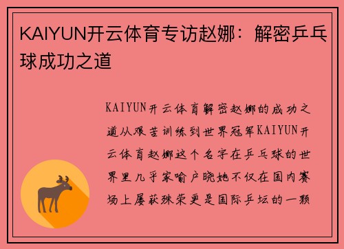 KAIYUN开云体育专访赵娜：解密乒乓球成功之道