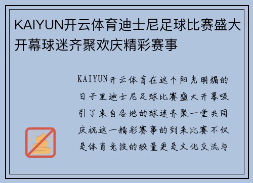 KAIYUN开云体育迪士尼足球比赛盛大开幕球迷齐聚欢庆精彩赛事