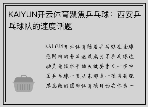 KAIYUN开云体育聚焦乒乓球：西安乒乓球队的速度话题