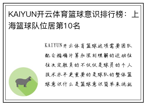 KAIYUN开云体育篮球意识排行榜：上海篮球队位居第10名