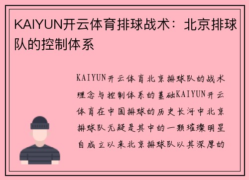 KAIYUN开云体育排球战术：北京排球队的控制体系