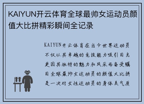 KAIYUN开云体育全球最帅女运动员颜值大比拼精彩瞬间全记录