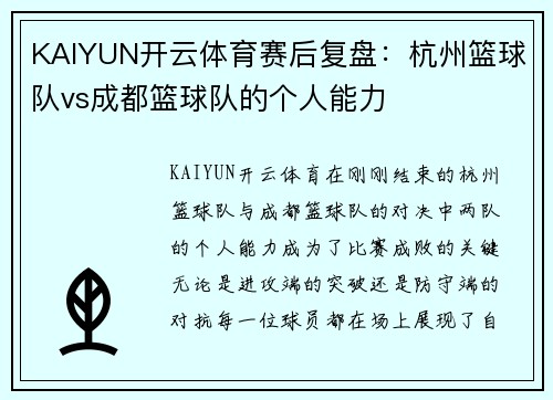 KAIYUN开云体育赛后复盘：杭州篮球队vs成都篮球队的个人能力