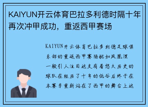 KAIYUN开云体育巴拉多利德时隔十年再次冲甲成功，重返西甲赛场