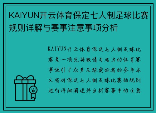 KAIYUN开云体育保定七人制足球比赛规则详解与赛事注意事项分析