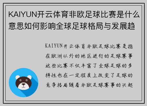 KAIYUN开云体育非欧足球比赛是什么意思如何影响全球足球格局与发展趋势