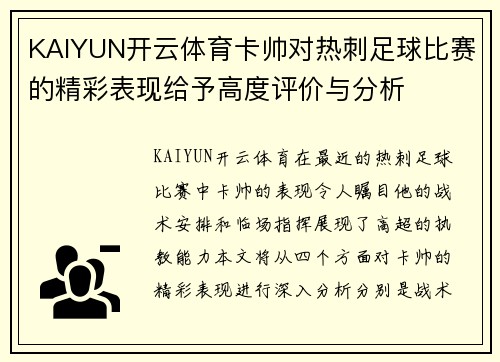 KAIYUN开云体育卡帅对热刺足球比赛的精彩表现给予高度评价与分析