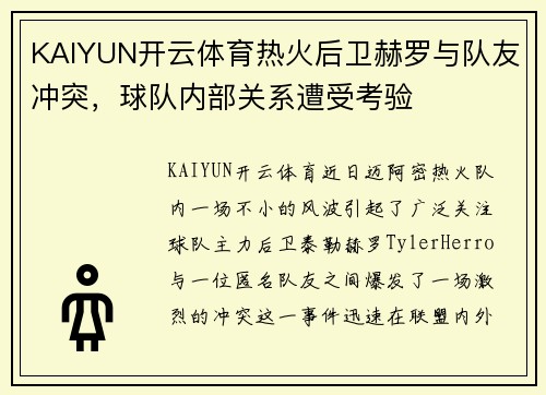 KAIYUN开云体育热火后卫赫罗与队友冲突，球队内部关系遭受考验