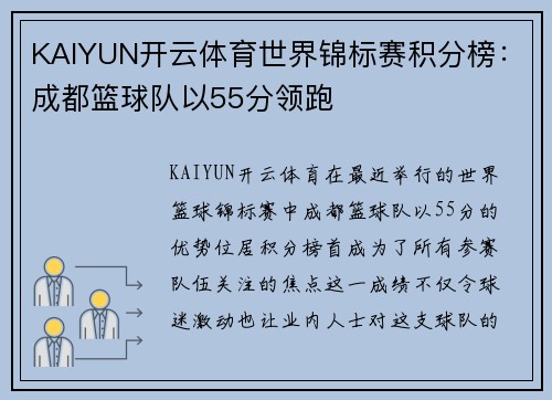 KAIYUN开云体育世界锦标赛积分榜：成都篮球队以55分领跑