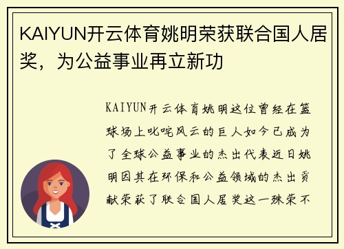 KAIYUN开云体育姚明荣获联合国人居奖，为公益事业再立新功