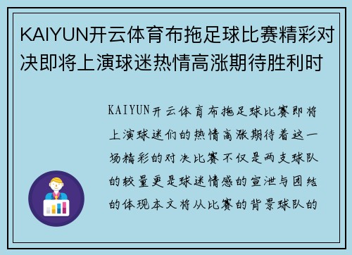 KAIYUN开云体育布拖足球比赛精彩对决即将上演球迷热情高涨期待胜利时刻