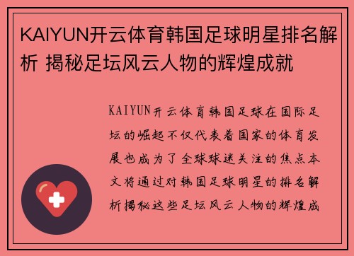 KAIYUN开云体育韩国足球明星排名解析 揭秘足坛风云人物的辉煌成就