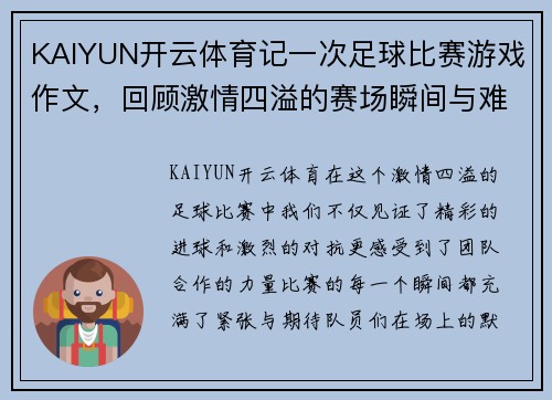 KAIYUN开云体育记一次足球比赛游戏作文，回顾激情四溢的赛场瞬间与难忘的团队合作