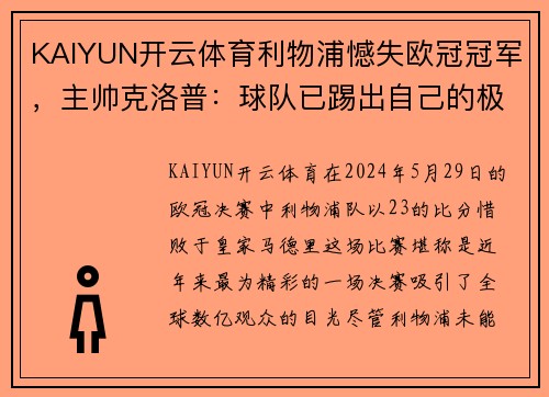 KAIYUN开云体育利物浦憾失欧冠冠军，主帅克洛普：球队已踢出自己的极限