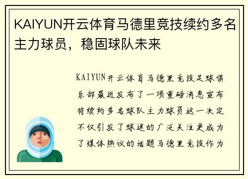 KAIYUN开云体育马德里竞技续约多名主力球员，稳固球队未来