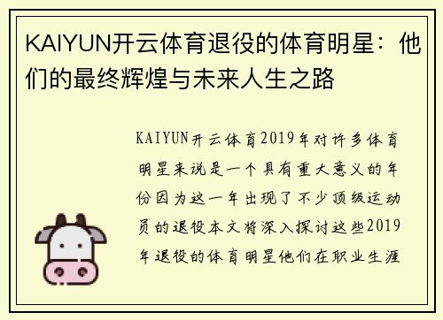 KAIYUN开云体育退役的体育明星：他们的最终辉煌与未来人生之路