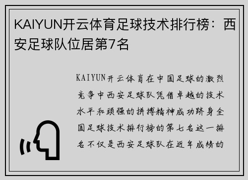 KAIYUN开云体育足球技术排行榜：西安足球队位居第7名