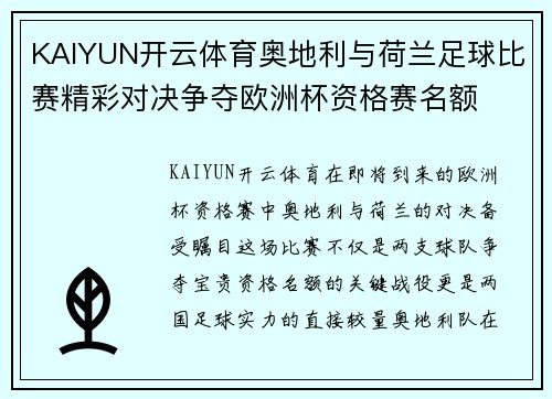 KAIYUN开云体育奥地利与荷兰足球比赛精彩对决争夺欧洲杯资格赛名额