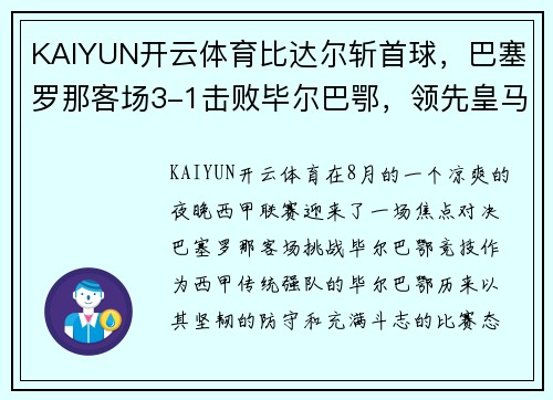 KAIYUN开云体育比达尔斩首球，巴塞罗那客场3-1击败毕尔巴鄂，领先皇马两分