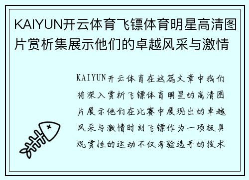 KAIYUN开云体育飞镖体育明星高清图片赏析集展示他们的卓越风采与激情时刻