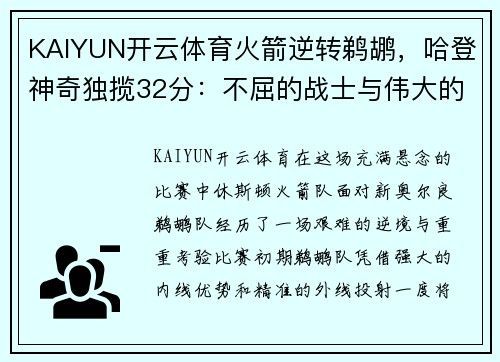 KAIYUN开云体育火箭逆转鹈鹕，哈登神奇独揽32分：不屈的战士与伟大的逆袭