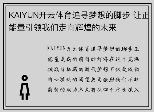 KAIYUN开云体育追寻梦想的脚步 让正能量引领我们走向辉煌的未来