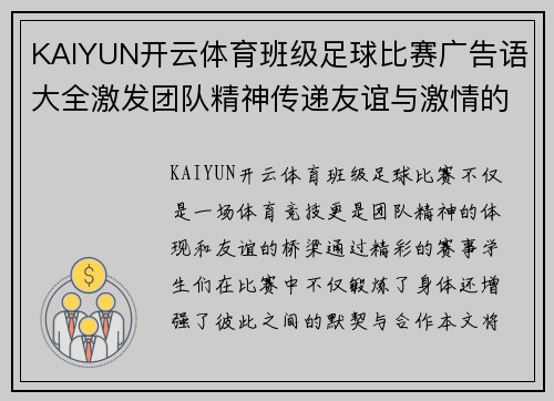 KAIYUN开云体育班级足球比赛广告语大全激发团队精神传递友谊与激情的精彩赛事