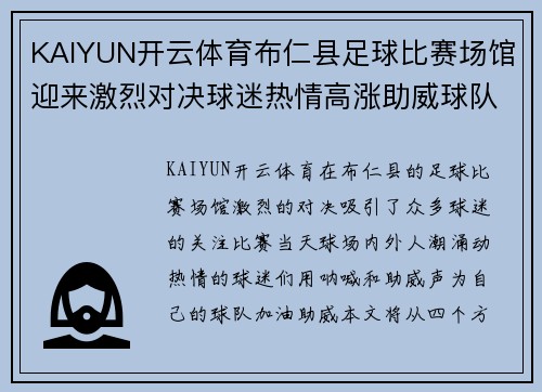 KAIYUN开云体育布仁县足球比赛场馆迎来激烈对决球迷热情高涨助威球队奋勇争先