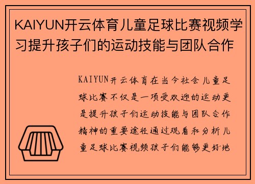 KAIYUN开云体育儿童足球比赛视频学习提升孩子们的运动技能与团队合作精神