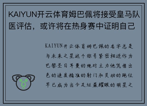 KAIYUN开云体育姆巴佩将接受皇马队医评估，或许将在热身赛中证明自己