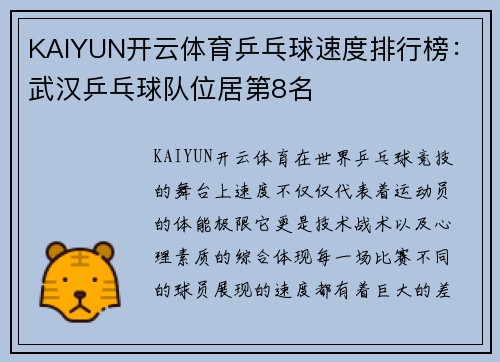KAIYUN开云体育乒乓球速度排行榜：武汉乒乓球队位居第8名