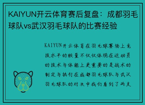 KAIYUN开云体育赛后复盘：成都羽毛球队vs武汉羽毛球队的比赛经验