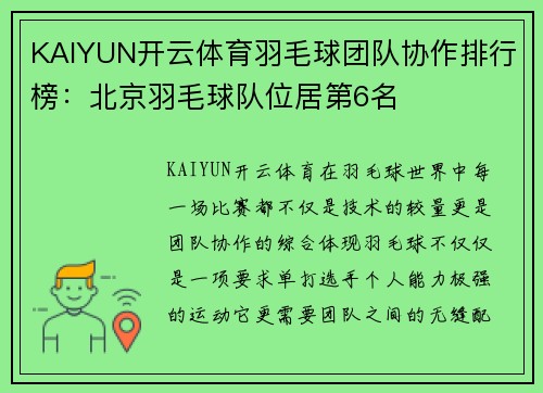 KAIYUN开云体育羽毛球团队协作排行榜：北京羽毛球队位居第6名