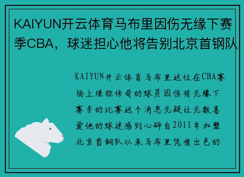 KAIYUN开云体育马布里因伤无缘下赛季CBA，球迷担心他将告别北京首钢队