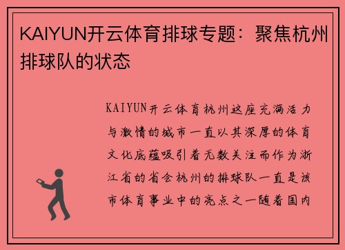 KAIYUN开云体育排球专题：聚焦杭州排球队的状态