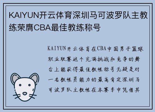 KAIYUN开云体育深圳马可波罗队主教练荣膺CBA最佳教练称号