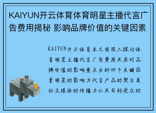 KAIYUN开云体育体育明星主播代言广告费用揭秘 影响品牌价值的关键因素分析