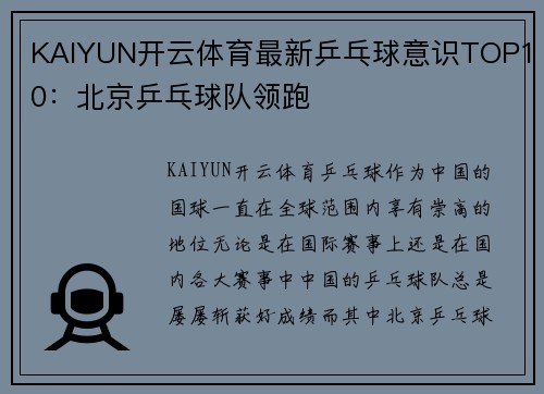 KAIYUN开云体育最新乒乓球意识TOP10：北京乒乓球队领跑