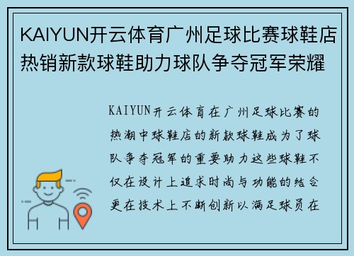 KAIYUN开云体育广州足球比赛球鞋店热销新款球鞋助力球队争夺冠军荣耀