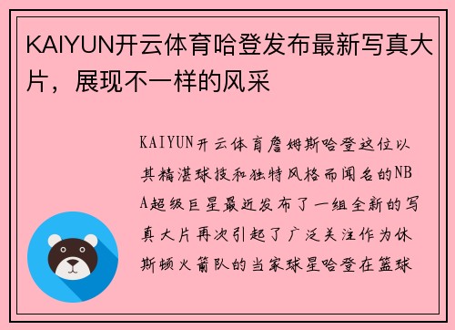 KAIYUN开云体育哈登发布最新写真大片，展现不一样的风采