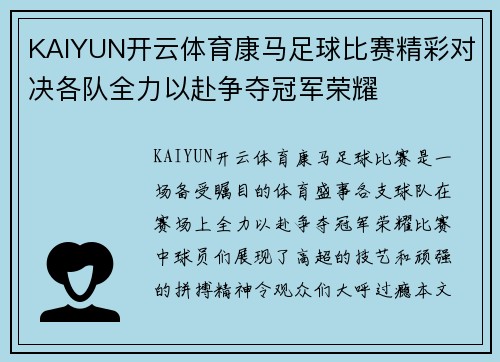 KAIYUN开云体育康马足球比赛精彩对决各队全力以赴争夺冠军荣耀