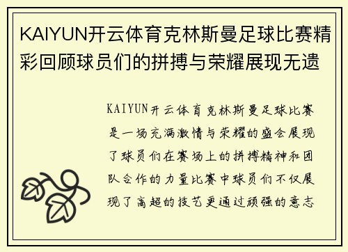 KAIYUN开云体育克林斯曼足球比赛精彩回顾球员们的拼搏与荣耀展现无遗