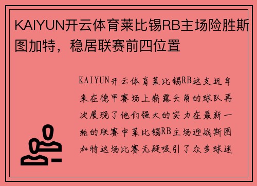 KAIYUN开云体育莱比锡RB主场险胜斯图加特，稳居联赛前四位置