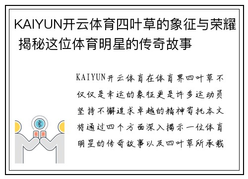 KAIYUN开云体育四叶草的象征与荣耀 揭秘这位体育明星的传奇故事