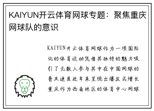 KAIYUN开云体育网球专题：聚焦重庆网球队的意识