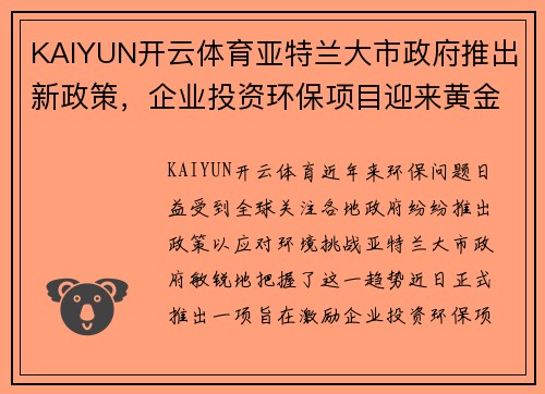 KAIYUN开云体育亚特兰大市政府推出新政策，企业投资环保项目迎来黄金机遇