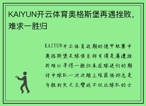 KAIYUN开云体育奥格斯堡再遇挫败，难求一胜归