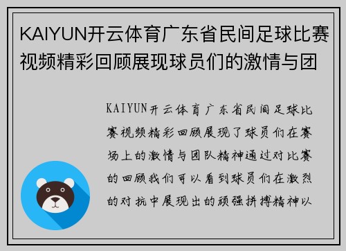 KAIYUN开云体育广东省民间足球比赛视频精彩回顾展现球员们的激情与团队精神