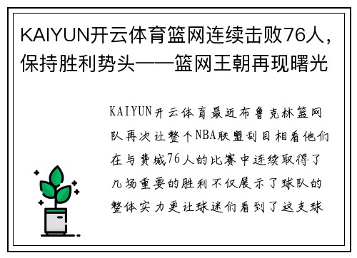 KAIYUN开云体育篮网连续击败76人，保持胜利势头——篮网王朝再现曙光