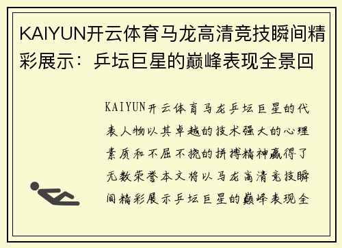 KAIYUN开云体育马龙高清竞技瞬间精彩展示：乒坛巨星的巅峰表现全景回顾